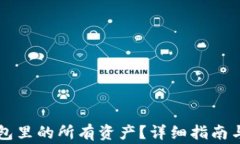 怎么查看TP钱包里的所有资