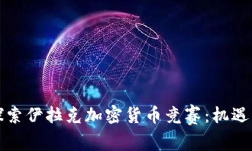 深入探索伊拉克加密货币竞赛：机遇与挑战