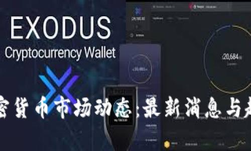本周加密货币市场动态：最新消息与趋势解析