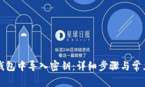 如何在TP钱包中导入密钥：详细步骤与常见问题解答