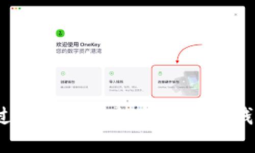 如何通过助记词轻松找回加密钱包资产？