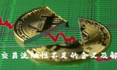 TP钱包交易流动性不足的含