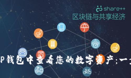 如何在TP钱包中查看您的数字资产：一步步指南
