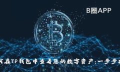 如何在TP钱包中查看您的数