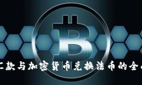 跨国汇款与加密货币兑换法币的全面指南