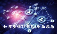 如何查询TP钱包：全面指南