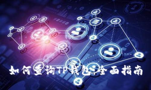 如何查询TP钱包：全面指南