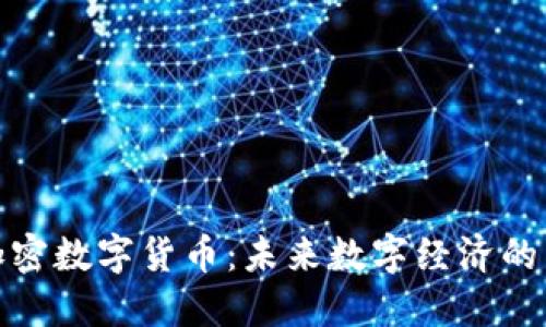 脸书加密数字货币：未来数字经济的新引擎