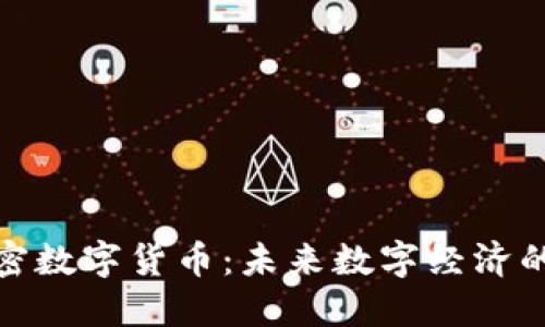 脸书加密数字货币：未来数字经济的新引擎