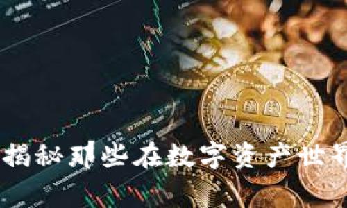 加密货币明星玩家：揭秘那些在数字资产世界中脱颖而出的人物