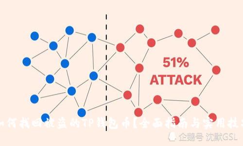 如何找回被盗的TP钱包币？全面指南与实用技巧