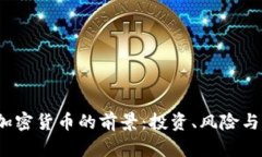 2023年加密货币的前景：投