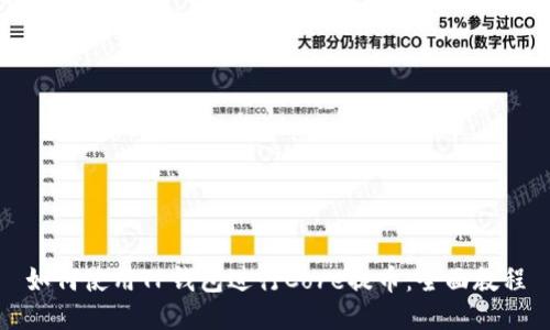 如何使用TP钱包进行Core提币：全面教程
