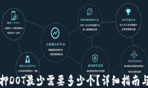 
TP钱包质押DOT最少需要多少个？详细指南与最新信息