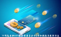 TP钱包质押DOT最少需要多少