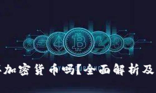 澳门能买加密货币吗？全面解析及购买指南