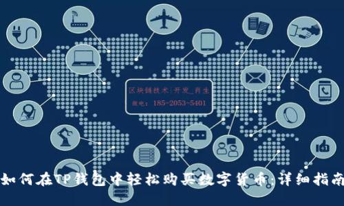 如何在TP钱包中轻松购买数字货币：详细指南