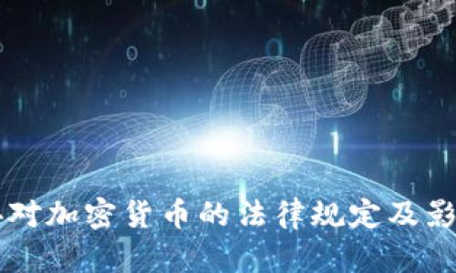 民法典对加密货币的法律规定及影响分析