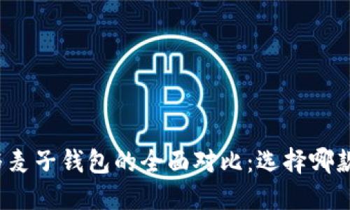 TP钱包与麦子钱包的全面对比：选择哪款更合适?