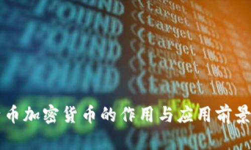 比特币加密货币的作用与应用前景分析