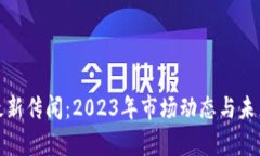 加密货币最新传闻：2023年