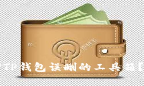 如何找回TP钱包误删的工具箱？完整指南