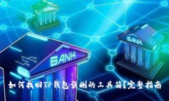 如何找回TP钱包误删的工具