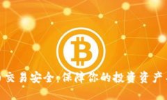 加密货币交易安全：保障