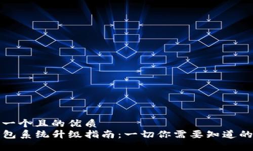 思考一个且的优质
TP钱包系统升级指南：一切你需要知道的事项