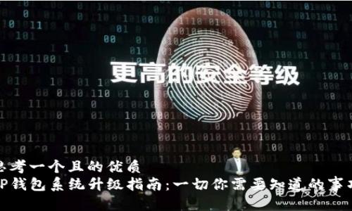 思考一个且的优质
TP钱包系统升级指南：一切你需要知道的事项