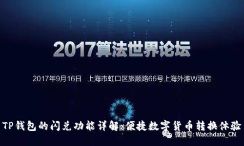 TP钱包的闪兑功能详解：便捷数字货币转换体验