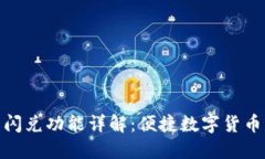 TP钱包的闪兑功能详解：便