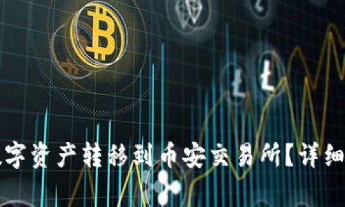 如何将TP钱包中的数字资产转移到币安交易所？详细指南与常见问题解析