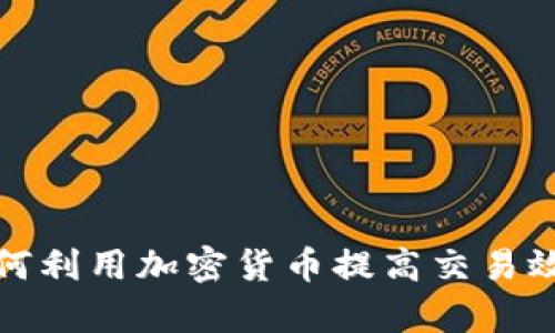 支付公司如何利用加密货币提高交易效率与安全性