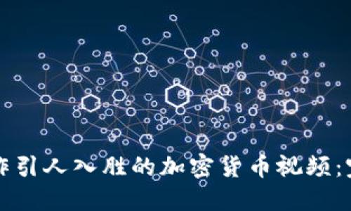 如何制作引人入胜的加密货币视频：完整指南