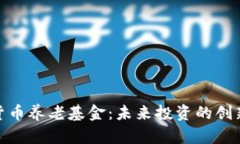 加密货币养老基金：未来