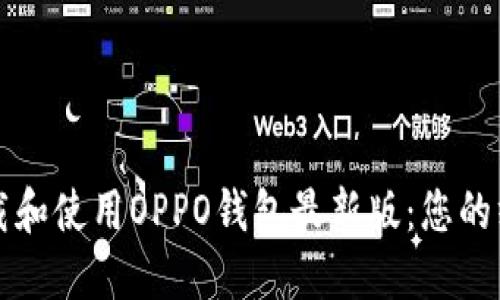 如何下载和使用OPPO钱包最新版：您的终极指南