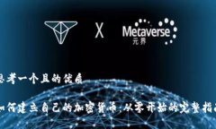 思考一个且的优质如何建