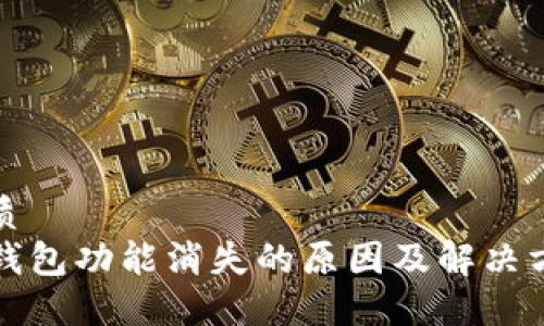 优质
TP钱包功能消失的原因及解决方案