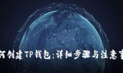 如何创建TP钱包：详细步骤