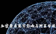 加密货币熊市影响与对策