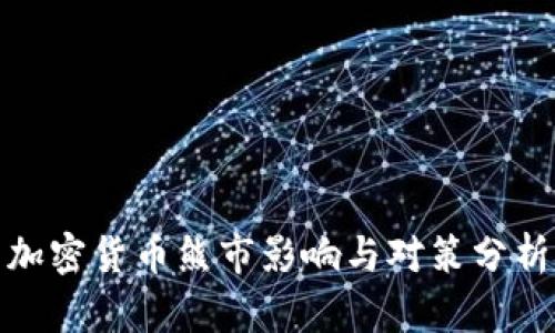 加密货币熊市影响与对策分析