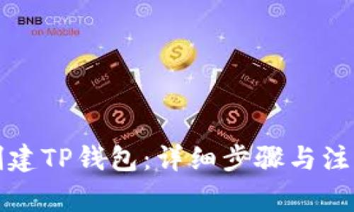 如何创建TP钱包：详细步骤与注意事项