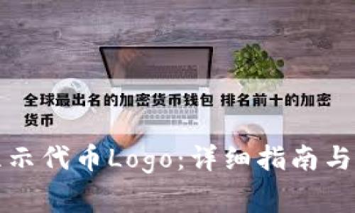 TP钱包如何显示代币Logo：详细指南与常见问题解答