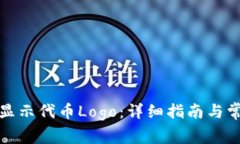 TP钱包如何显示代币Logo：