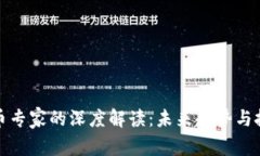 加密货币专家的深度解读
