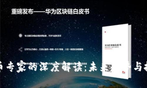 加密货币专家的深度解读：未来趋势与投资秘籍