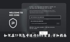 如何在TP钱包中进行BNB交易