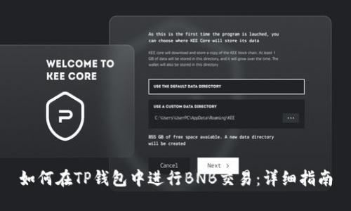 如何在TP钱包中进行BNB交易：详细指南