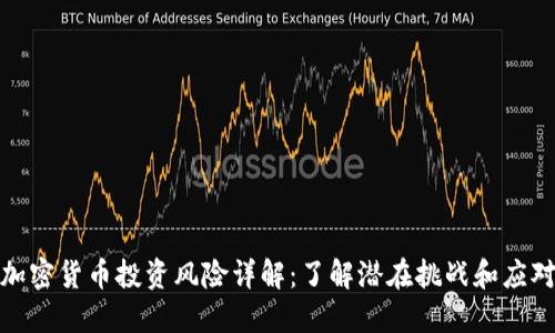 稳定加密货币投资风险详解：了解潜在挑战和应对策略